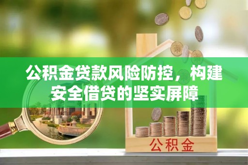 嘉荫公积金贷款风险防控，构建安全借贷的坚实屏障