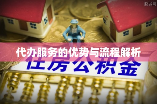 嘉荫代办服务的优势与流程解析