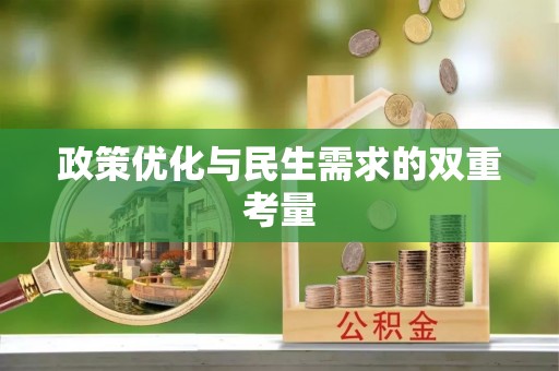 嘉荫政策优化与民生需求的双重考量