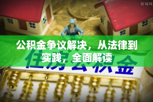 嘉荫公积金争议解决，从法律到实践，全面解读