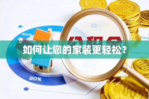 嘉荫如何让您的家装更轻松？