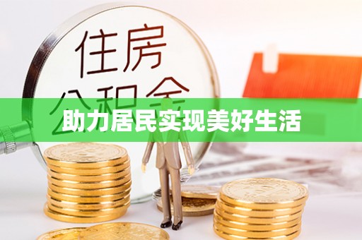 嘉荫助力居民实现美好生活