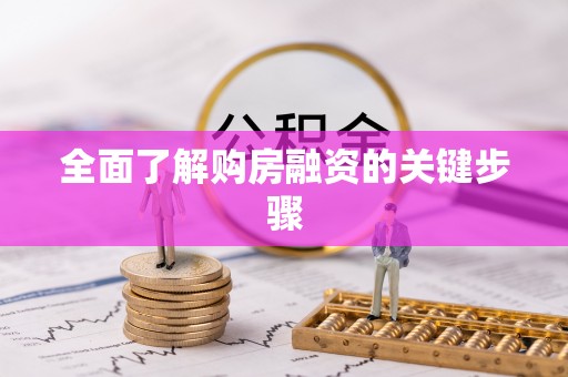 嘉荫全面了解购房融资的关键步骤