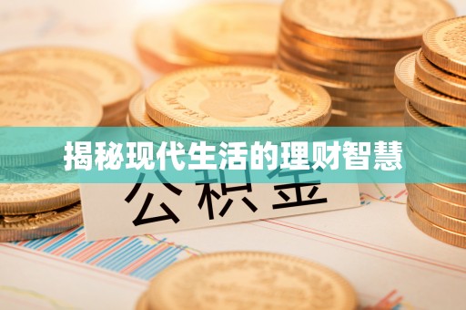 嘉荫揭秘现代生活的理财智慧