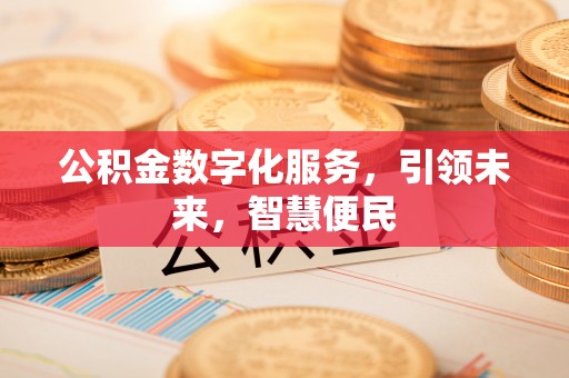 嘉荫公积金数字化服务，引领未来，智慧便民