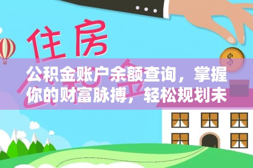 嘉荫公积金账户余额查询，掌握你的财富脉搏，轻松规划未来