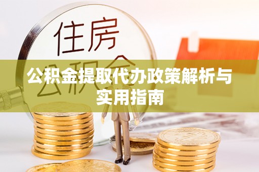 嘉荫公积金提取代办政策解析与实用指南