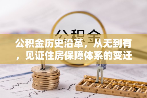 嘉荫公积金历史沿革，从无到有，见证住房保障体系的变迁