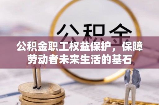 嘉荫公积金职工权益保护，保障劳动者未来生活的基石