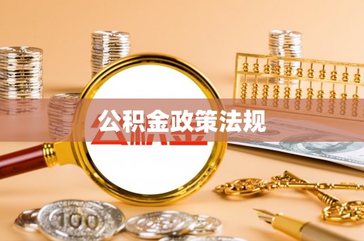 嘉荫公积金政策法规