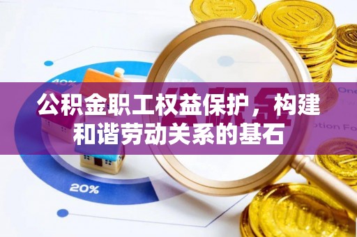 嘉荫公积金职工权益保护，构建和谐劳动关系的基石