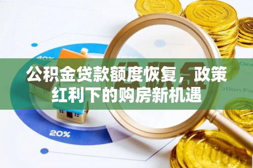 嘉荫公积金贷款额度恢复，政策红利下的购房新机遇