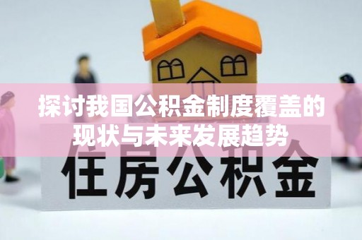 嘉荫探讨我国公积金制度覆盖的现状与未来发展趋势
