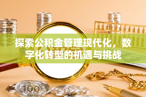 嘉荫探索公积金管理现代化，数字化转型的机遇与挑战