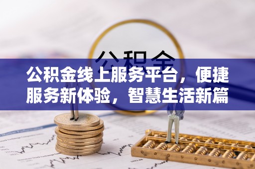 嘉荫公积金线上服务平台，便捷服务新体验，智慧生活新篇章