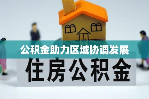 嘉荫公积金助力区域协调发展