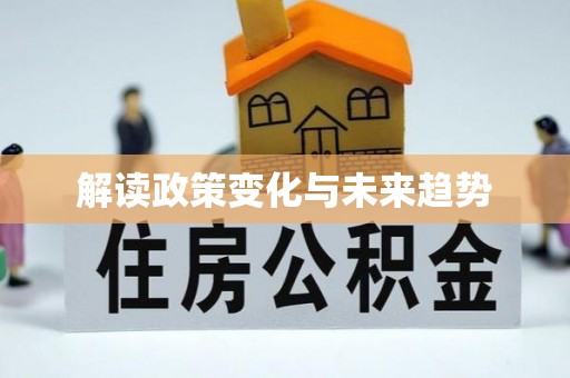 嘉荫解读政策变化与未来趋势