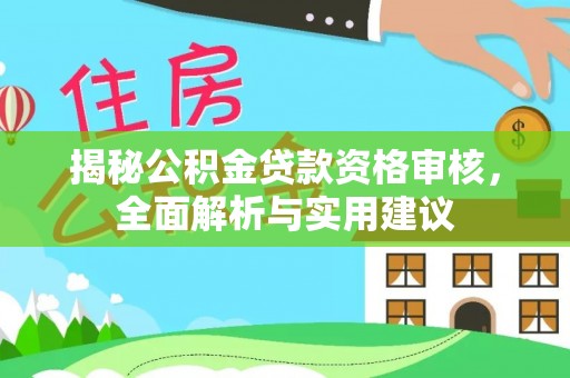 嘉荫揭秘公积金贷款资格审核，全面解析与实用建议