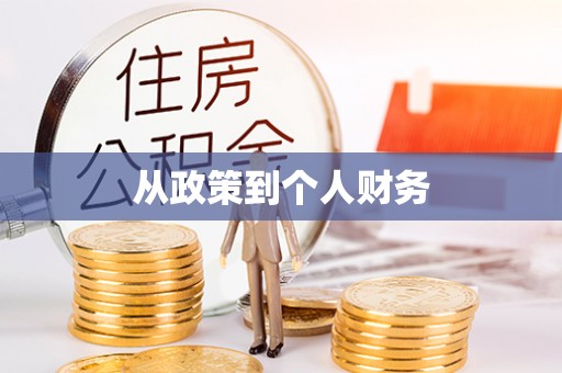 嘉荫从政策到个人财务