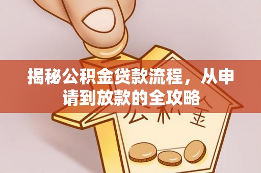 嘉荫揭秘公积金贷款流程，从申请到放款的全攻略