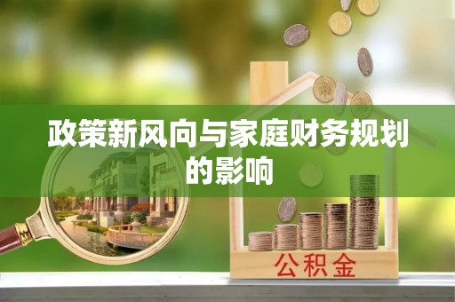 嘉荫政策新风向与家庭财务规划的影响