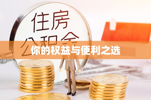 嘉荫你的权益与便利之选