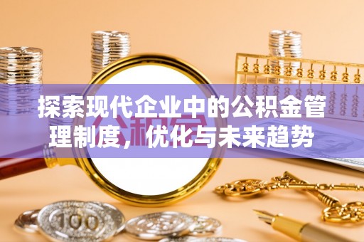嘉荫探索现代企业中的公积金管理制度，优化与未来趋势