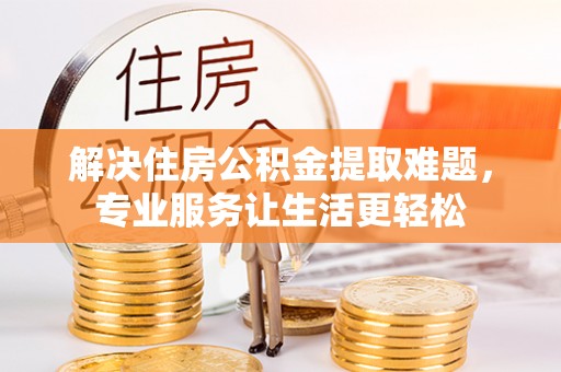 嘉荫解决住房公积金提取难题，专业服务让生活更轻松