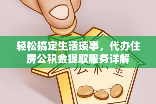 嘉荫轻松搞定生活琐事，代办住房公积金提取服务详解