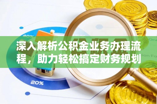 嘉荫深入解析公积金业务办理流程，助力轻松搞定财务规划