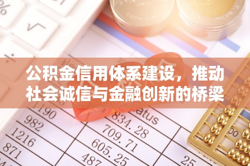 嘉荫公积金信用体系建设，推动社会诚信与金融创新的桥梁