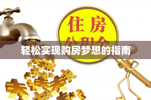 嘉荫轻松实现购房梦想的指南