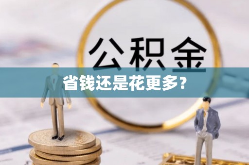 嘉荫省钱还是花更多？