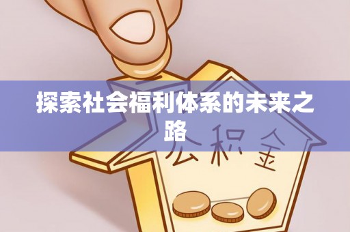 嘉荫探索社会福利体系的未来之路