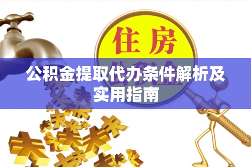 嘉荫公积金提取代办条件解析及实用指南