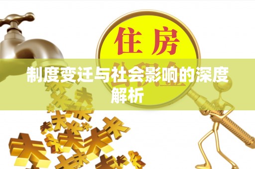 嘉荫制度变迁与社会影响的深度解析