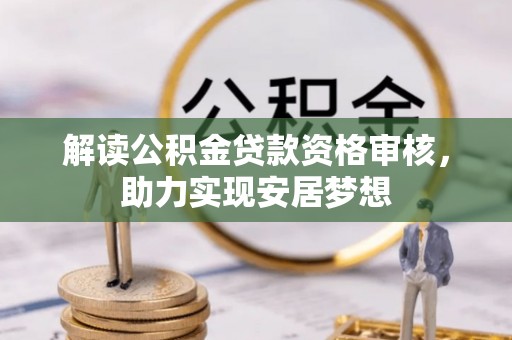 嘉荫解读公积金贷款资格审核，助力实现安居梦想