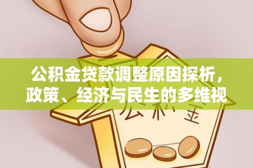嘉荫公积金贷款调整原因探析，政策、经济与民生的多维视角