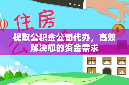 嘉荫提取公积金公司代办，高效解决您的资金需求