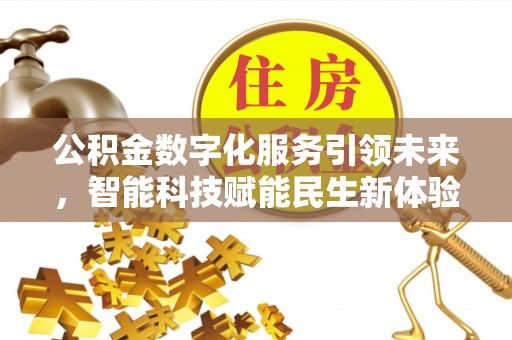 嘉荫公积金数字化服务引领未来，智能科技赋能民生新体验