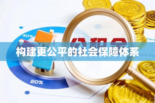嘉荫构建更公平的社会保障体系
