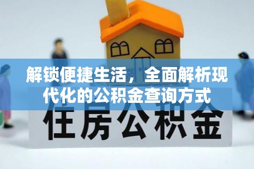 嘉荫解锁便捷生活，全面解析现代化的公积金查询方式