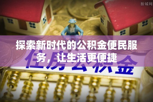 嘉荫探索新时代的公积金便民服务，让生活更便捷