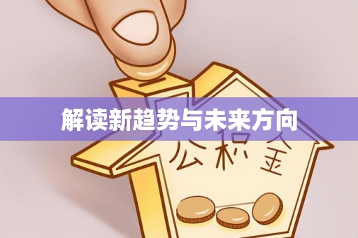 嘉荫解读新趋势与未来方向
