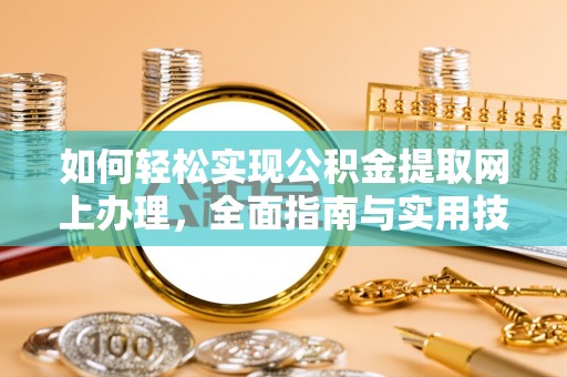 嘉荫如何轻松实现公积金提取网上办理，全面指南与实用技巧