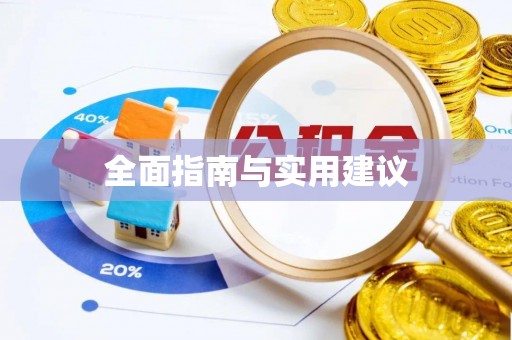 嘉荫全面指南与实用建议