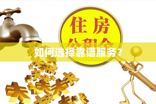 嘉荫如何选择靠谱服务？
