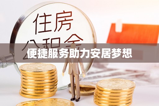 嘉荫便捷服务助力安居梦想