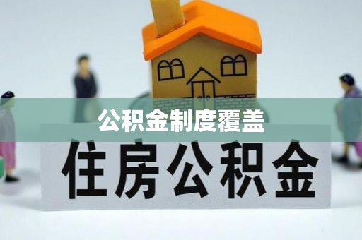 嘉荫公积金制度覆盖