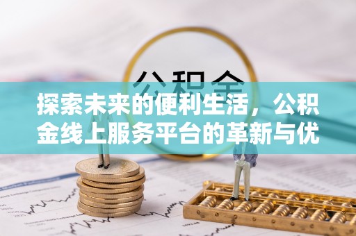 嘉荫探索未来的便利生活，公积金线上服务平台的革新与优势